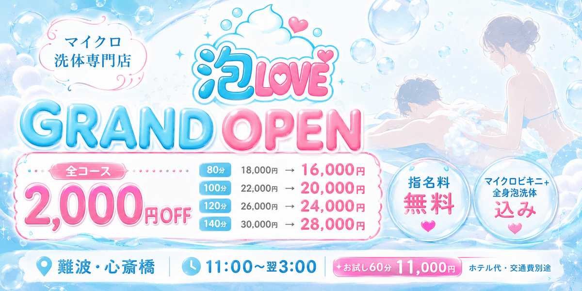 9月5日(土) グランドオープン。全コース2,000円引き。80分16,000円、100分20,000円、120分24,000円、140分28,000円。指名料無料、マイクロビキニ＋全身泡洗体込み。難波・心斎橋、11:00〜翌3:00。お試し60分11,000円。ホテル代・交通費別途。